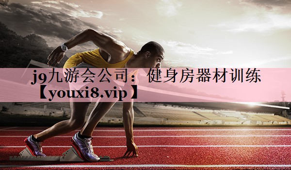 <strong>j9九游会公司：健身房器材训练</strong>
