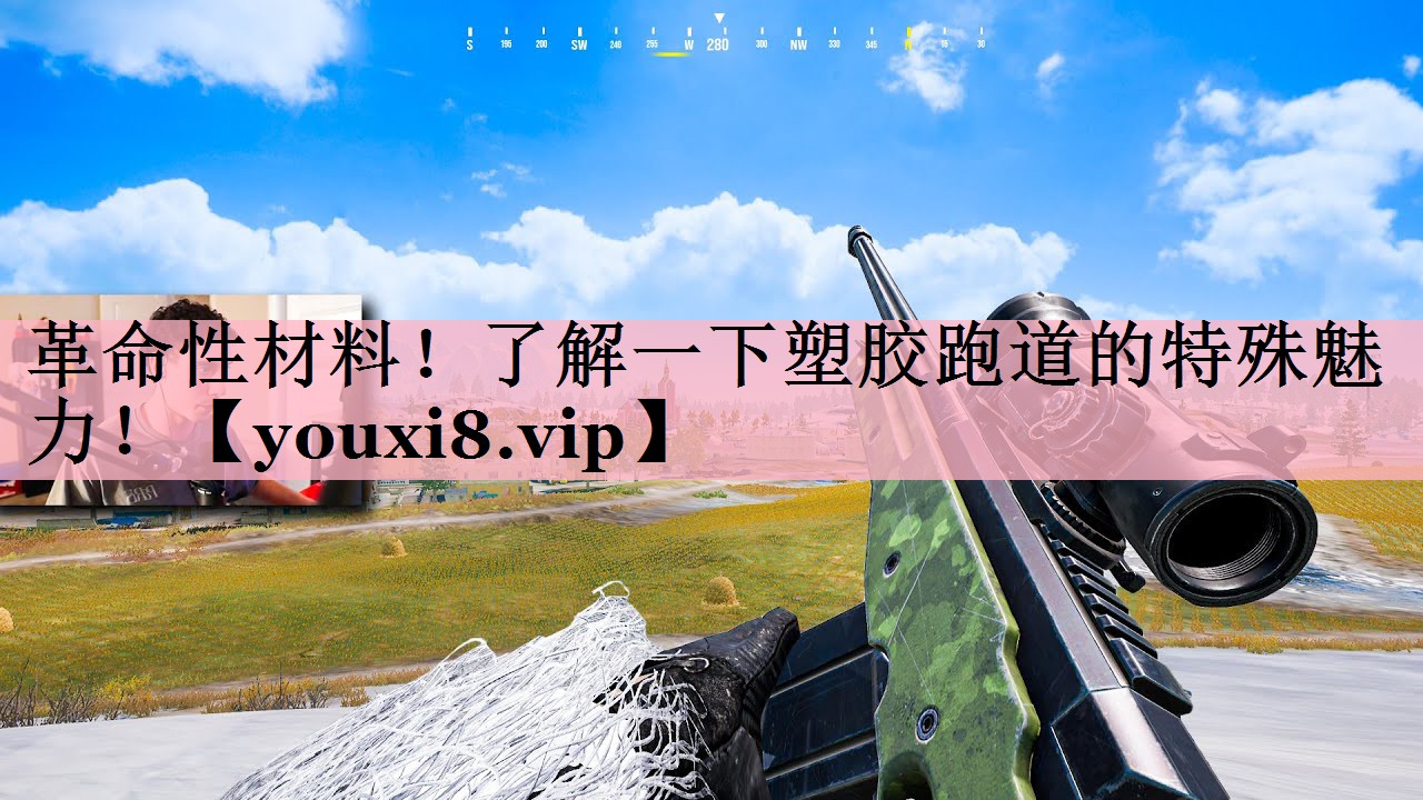 革命性材料！了解一下塑胶跑道的特殊魅力！