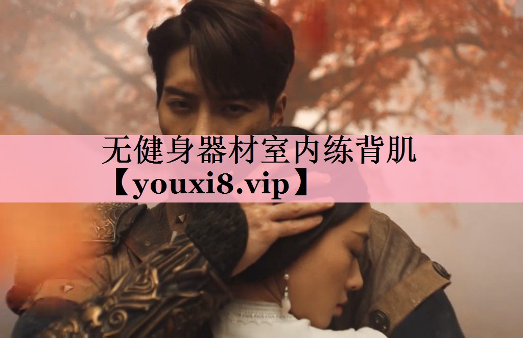 无健身器材室内练背肌