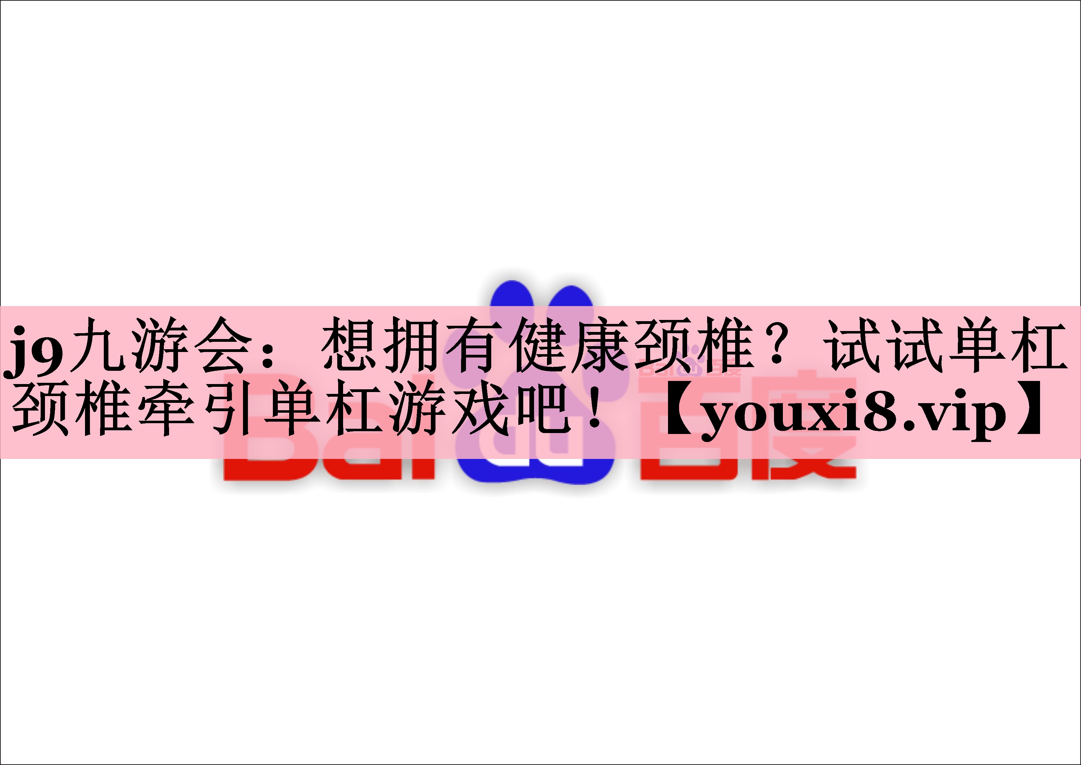 j9九游会：想拥有健康颈椎？试试单杠颈椎牵引单杠游戏吧！