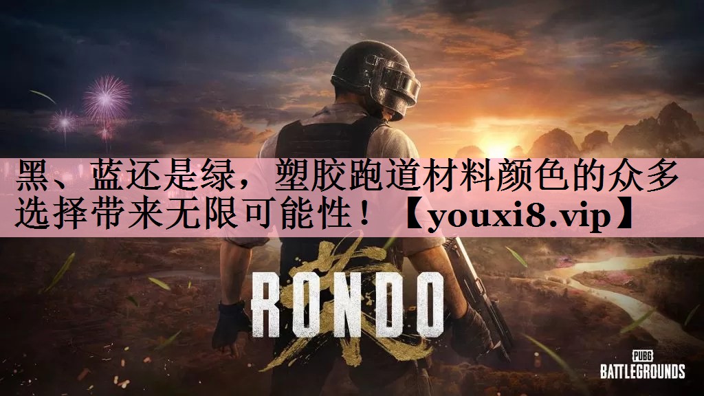 黑、蓝还是绿，塑胶跑道材料颜色的众多选择带来无限可能性！