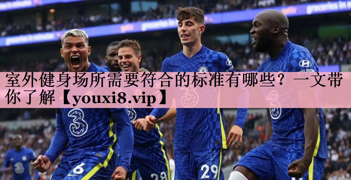 室外健身场所需要符合的标准有哪些？一文带你了解