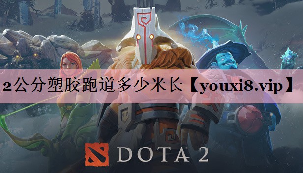 2公分塑胶跑道多少米长