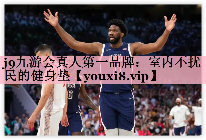 j9九游会真人第一品牌：室内不扰民的健身垫