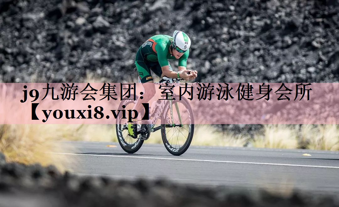 j9九游会集团：室内游泳健身会所