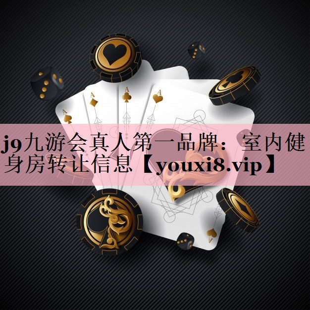 j9九游会真人第一品牌：室内健身房转让信息