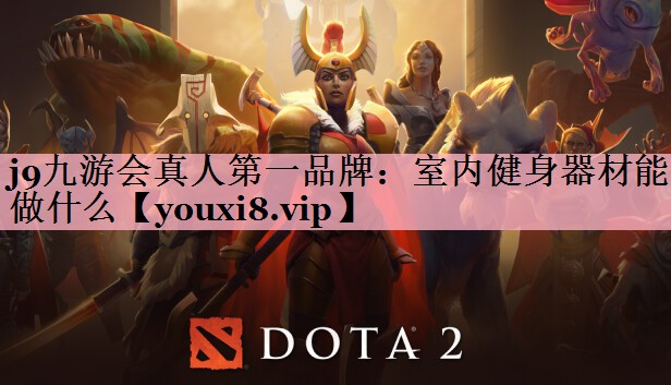 <strong>j9九游会真人第一品牌：室内健身器材能做什么</strong>