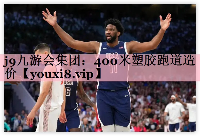 j9九游会集团：400米塑胶跑道造价