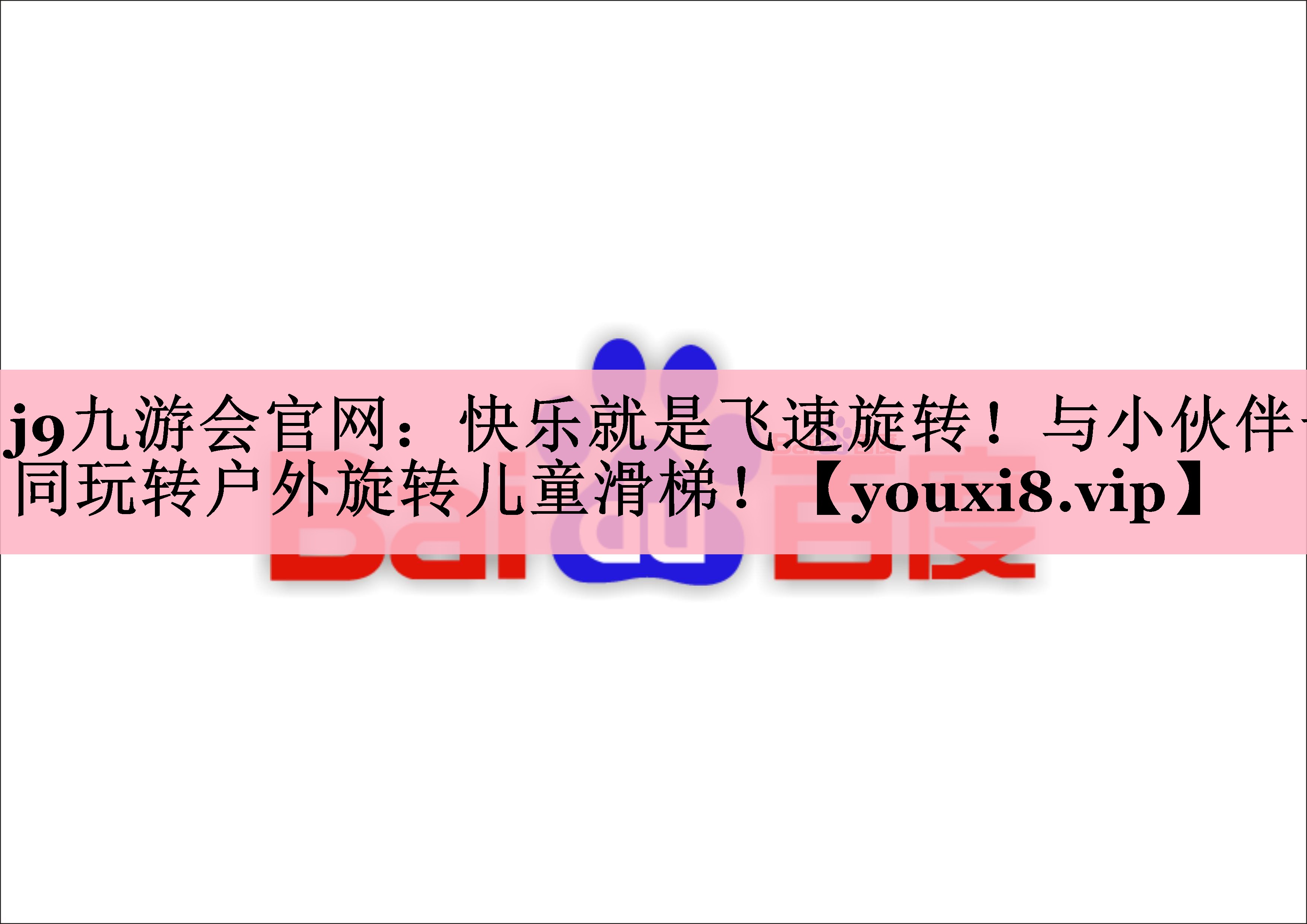 j9九游会官网：快乐就是飞速旋转！与小伙伴一同玩转户外旋转儿童滑梯！
