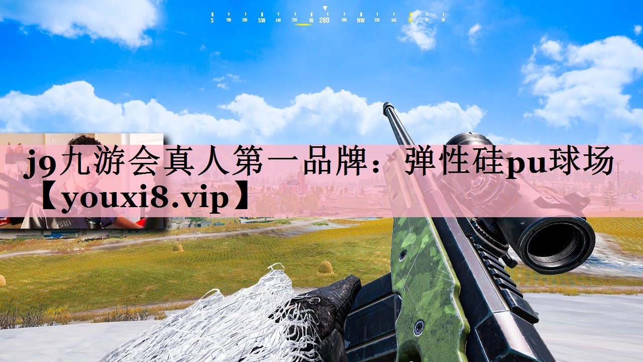 j9九游会真人第一品牌：弹性硅pu球场