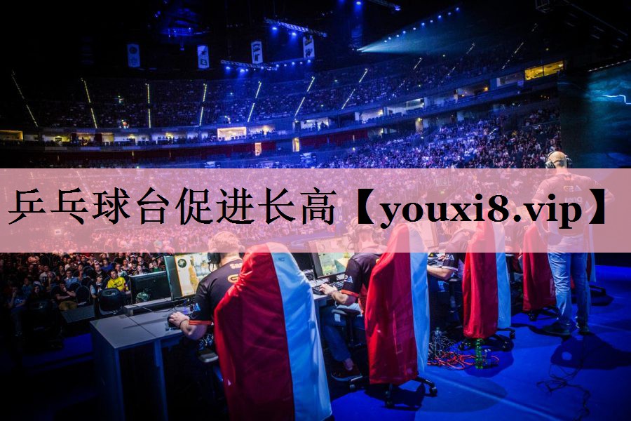 乒乓球台促进长高