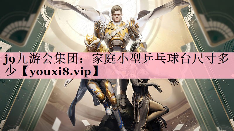 j9九游会集团：家庭小型乒乓球台尺寸多少