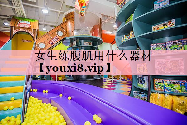 女生练腹肌用什么器材