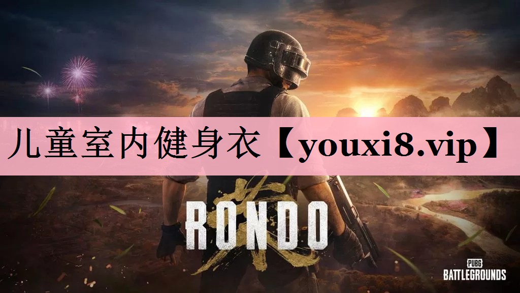 儿童室内健身衣