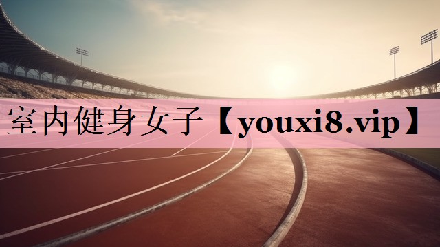 室内健身女子