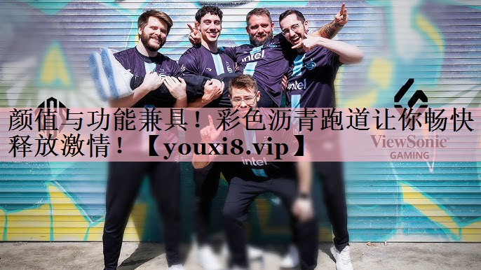 颜值与功能兼具！彩色沥青跑道让你畅快释放激情！