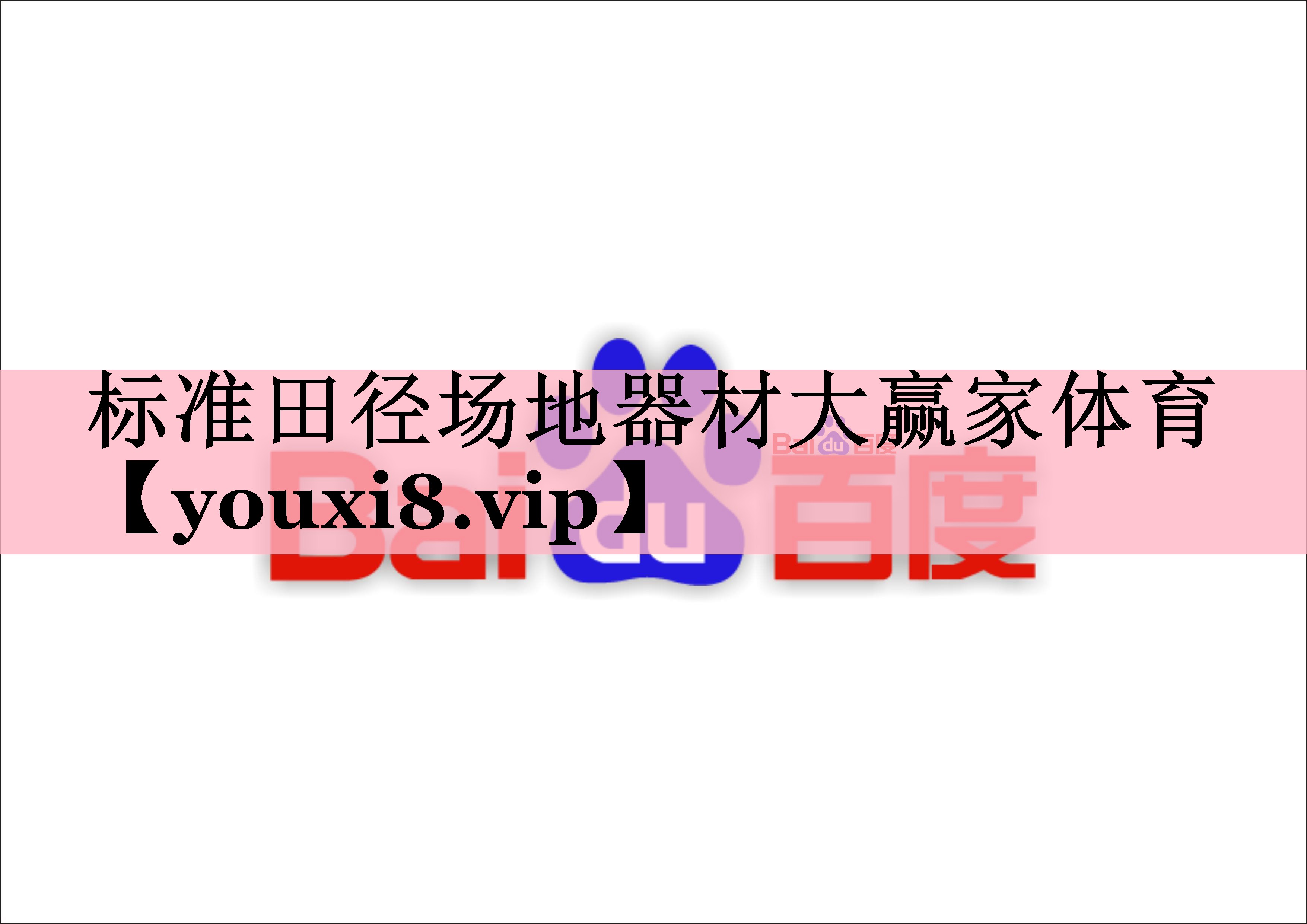 <strong>标准田径场地器材大赢家体育</strong>