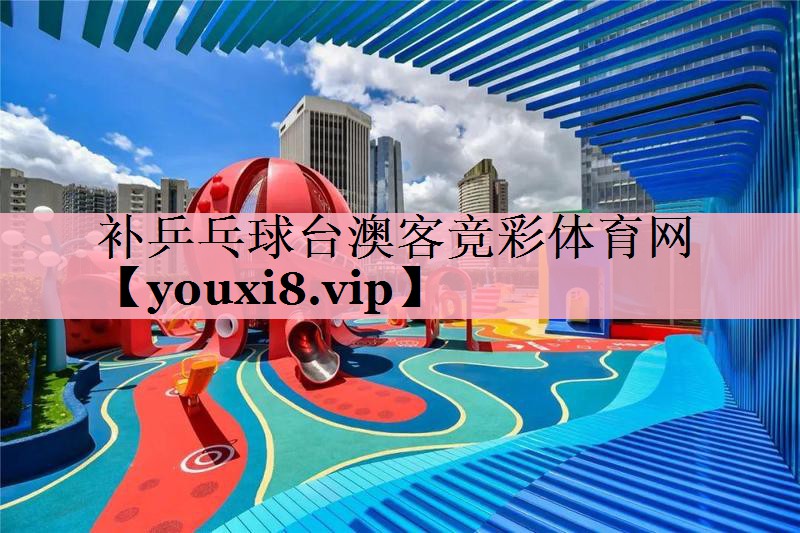 <strong>补乒乓球台澳客竞彩体育网</strong>