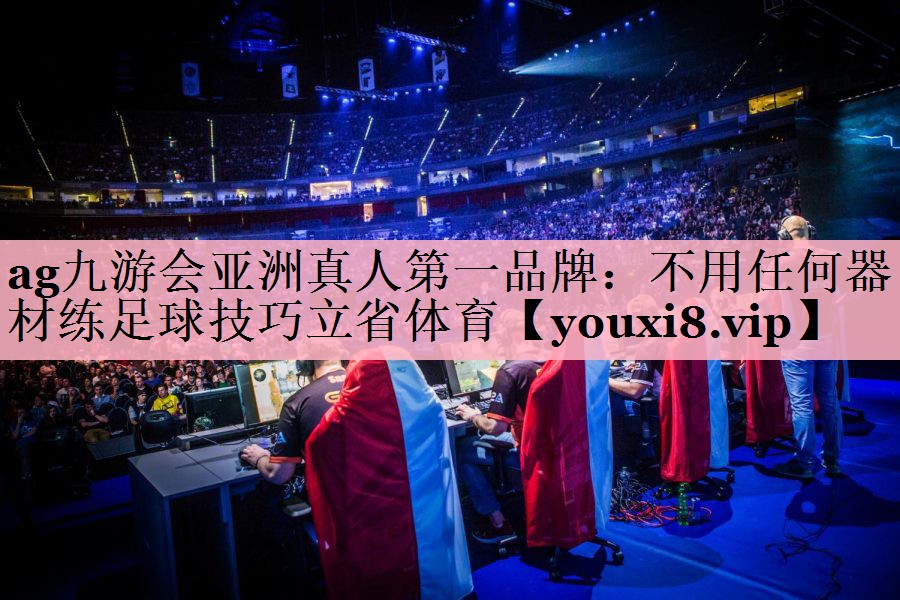 <strong>ag九游会亚洲真人第一品牌：不用任何器材练足球技巧立省体育</strong>