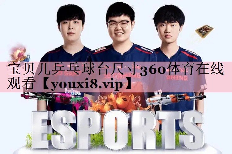 宝贝儿乒乓球台尺寸360体育在线观看
