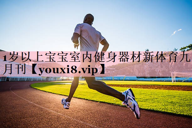 1岁以上宝宝室内健身器材新体育九月刊