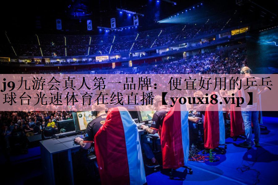 <strong>j9九游会真人第一品牌：便宜好用的乒乓球台光速体育在线直播</strong>