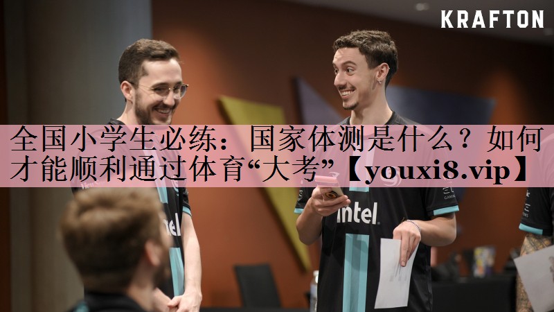 全国小学生必练：国家体测是什么？如何才能顺利通过体育“大考”