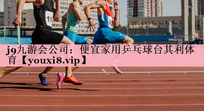 <strong>j9九游会公司：便宜家用乒乓球台其利体育</strong>