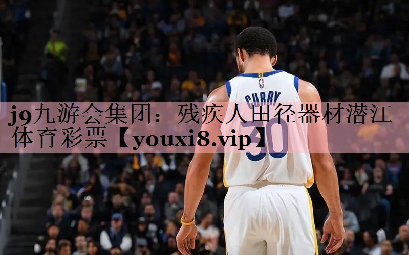 <strong>j9九游会集团：残疾人田径器材潜江体育彩票</strong>