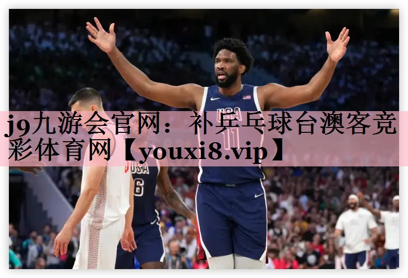 <strong>j9九游会官网：补乒乓球台澳客竞彩体育网</strong>