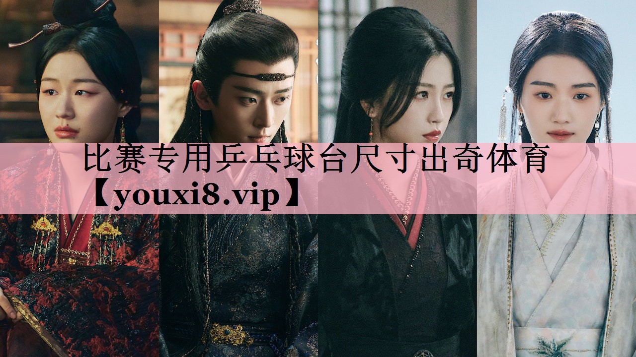 比赛专用乒乓球台尺寸出奇体育