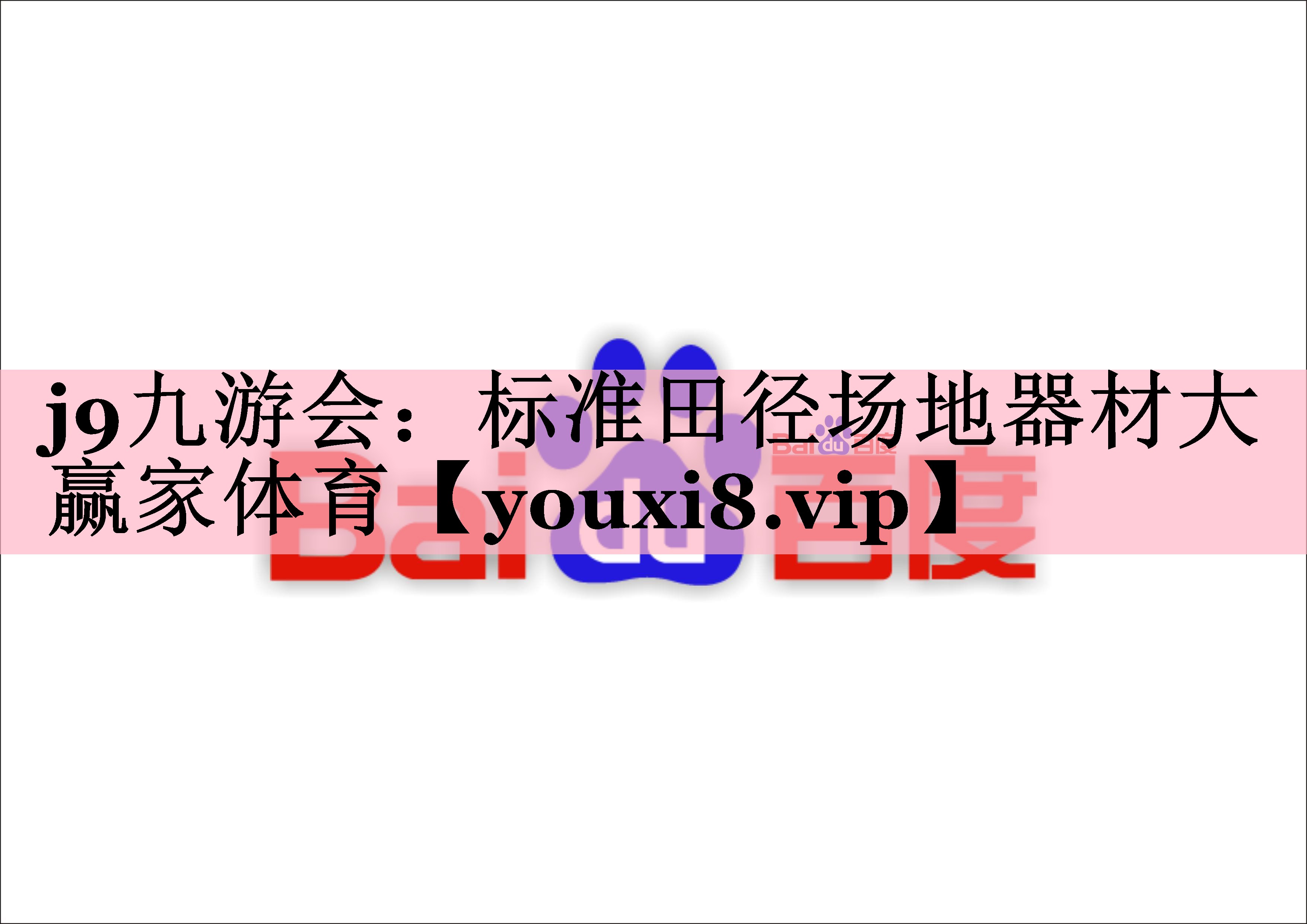 j9九游会：标准田径场地器材大赢家体育