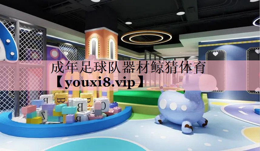 成年足球队器材鲸猜体育