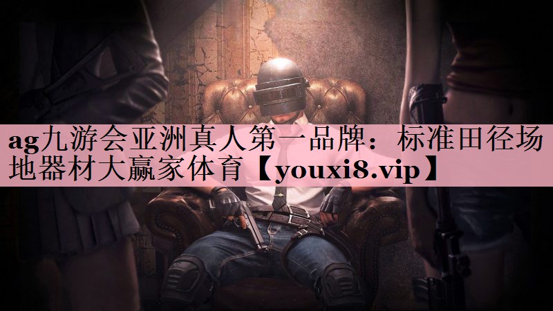 <strong>ag九游会亚洲真人第一品牌：标准田径场地器材大赢家体育</strong>