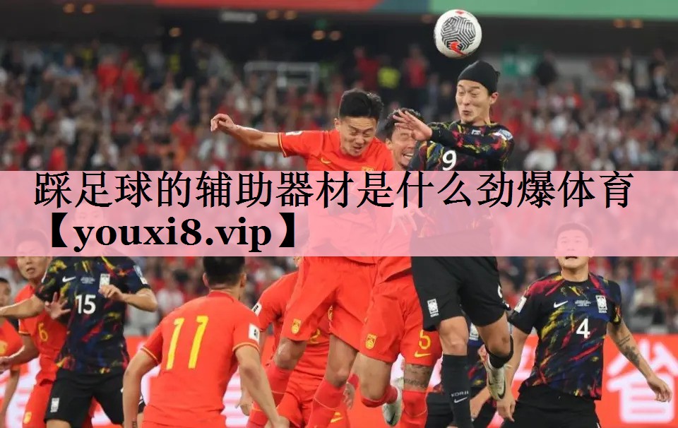 踩足球的辅助器材是什么劲爆体育