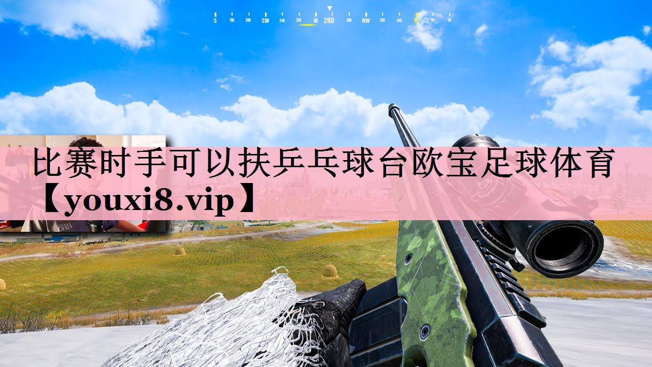 比赛时手可以扶乒乓球台欧宝足球体育