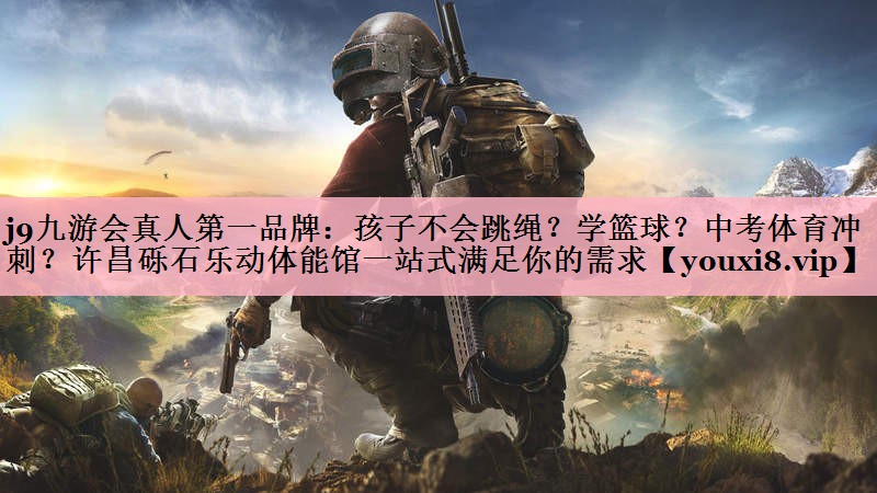 <strong>j9九游会真人第一品牌：孩子不会跳绳？学篮球？中考体育冲刺？许昌砾石乐动体能馆一站式满足你的需求</strong>