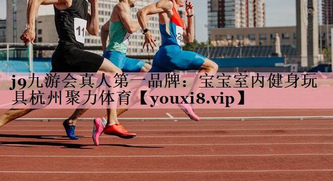 j9九游会真人第一品牌：宝宝室内健身玩具杭州聚力体育
