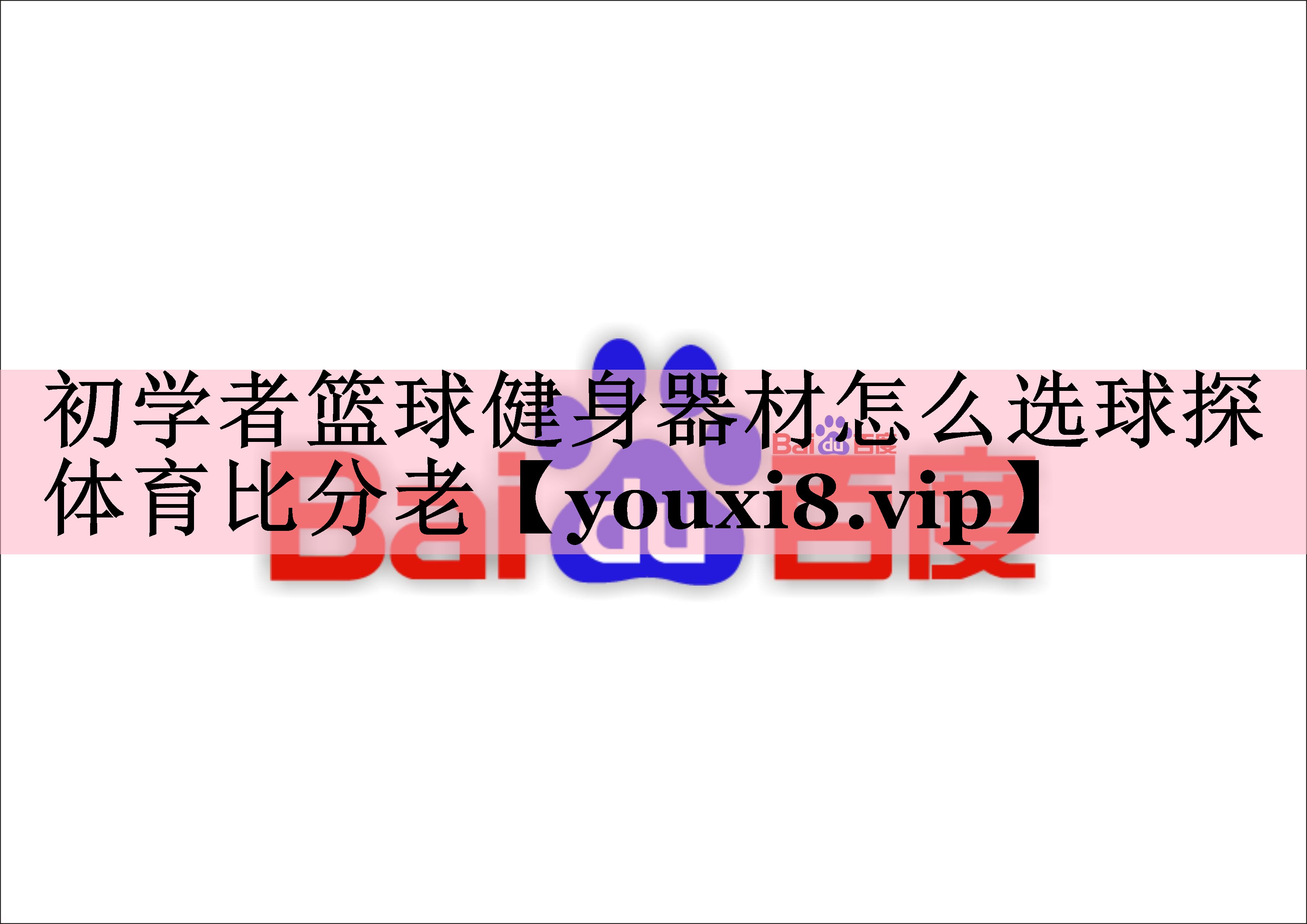 初学者篮球健身器材怎么选球探体育比分老