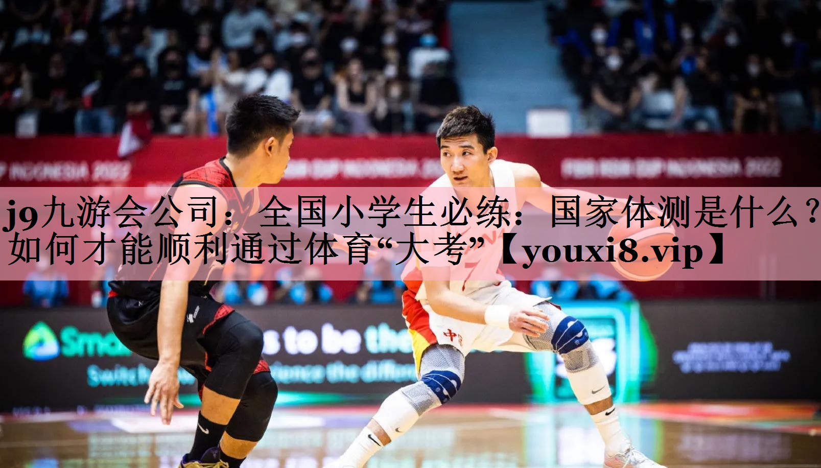 j9九游会公司：全国小学生必练：国家体测是什么？如何才能顺利通过体育“大考”