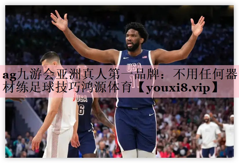 ag九游会亚洲真人第一品牌：不用任何器材练足球技巧鸿源体育