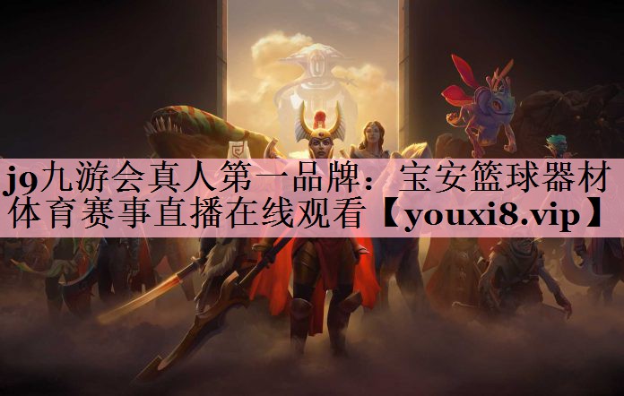 j9九游会真人第一品牌：宝安篮球器材体育赛事直播在线观看