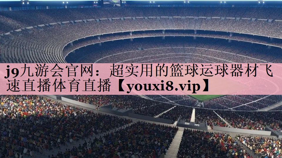 j9九游会官网：超实用的篮球运球器材飞速直播体育直播