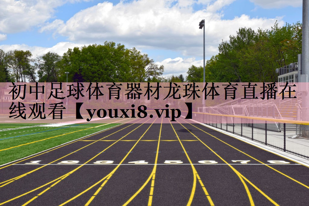 初中足球体育器材龙珠体育直播在线观看