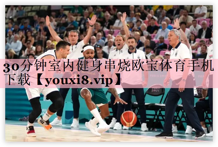 30分钟室内健身串烧欧宝体育手机下载