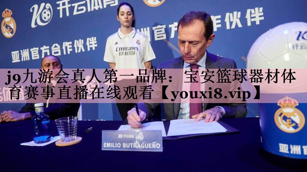 j9九游会真人第一品牌：宝安篮球器材体育赛事直播在线观看