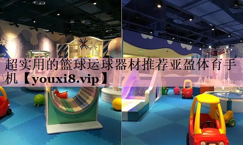 超实用的篮球运球器材推荐亚盈体育手机