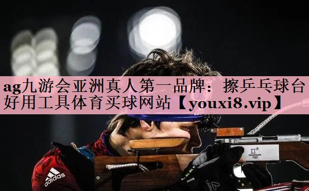 ag九游会亚洲真人第一品牌：擦乒乓球台好用工具体育买球网站