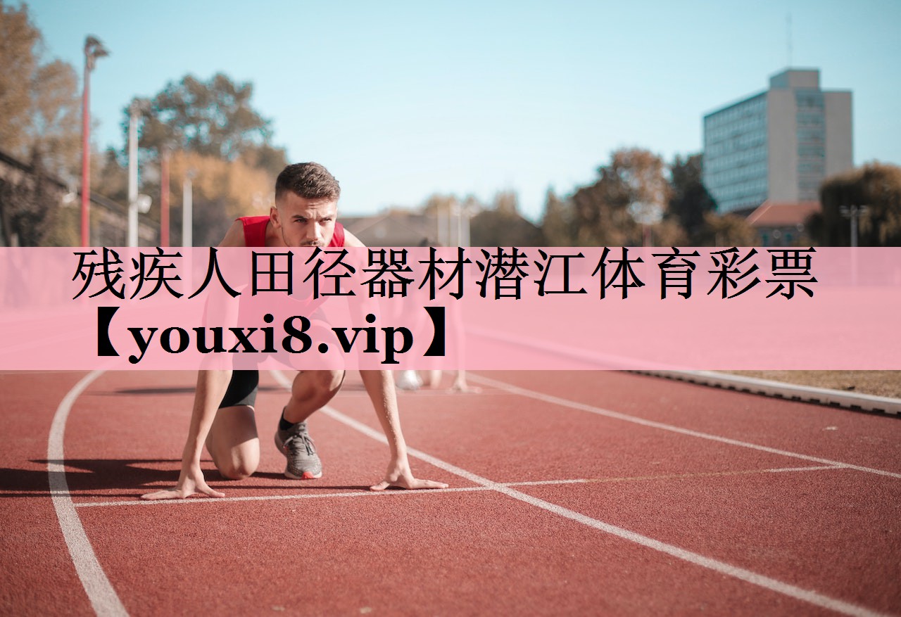 残疾人田径器材潜江体育彩票