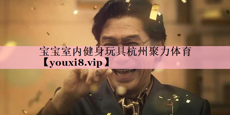 宝宝室内健身玩具杭州聚力体育